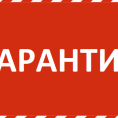 ООО УК "Мой дом" временно на карантине.