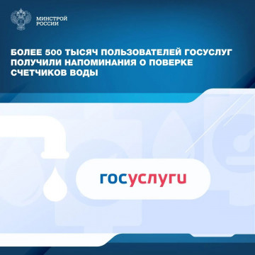 Уведомления о приближении срока поверки счетчиков воды будут приходить в Госуслуги