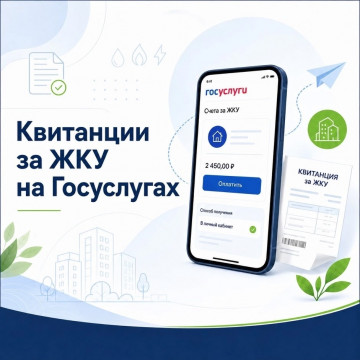 Квитанции за ЖКУ появятся на «Госуслугах»
