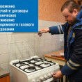 Проведение технического обслуживания газового оборудования в многоквартирных домах в 143 микрорайоне