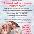 В новый год без долгов - списание пени!
