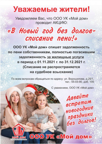 В новый год без долгов - списание пени!