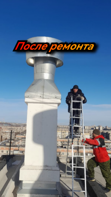 Произвели ремонт зонтов воздуховода