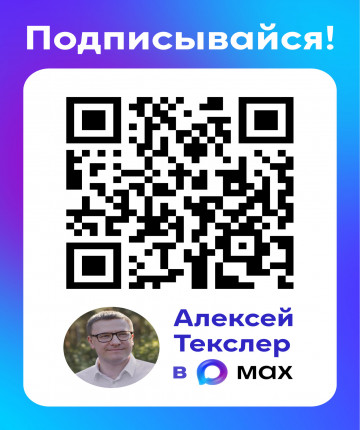 Подписывайтесь на официальные каналы органов власти Челябинской области в национальном мессенджере MAX!