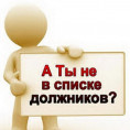 Задолженность собственников и нанимателей жилых помещений МКД за жилищные услуги