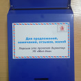 Ящики для предложений, замечаний, отзывов и жалоб жильцов размещены на всех домах ООО УК "Мой дом"
