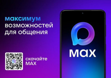 Новая российская платформа MAX расширяет возможности для общения и взаимодействия в сфере ЖКХ