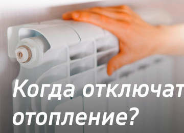 Когда отключат отопление в Магнитогорске
