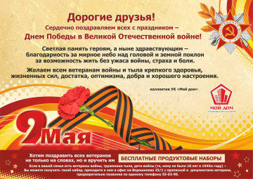 Уважаемые жильцы! ООО УК "Мой дом"  поздравляет  вас с  наступающим праздником  - Днем Победы!