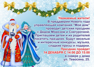 Все на праздник. Три праздника в один день, ждем детей и их родителей 14 декабря, хорошее настроение гарантируем))))