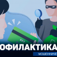 День против мошенников