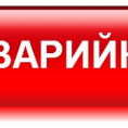 С 1 мая изменился номер телефона аварийной службы!!!
