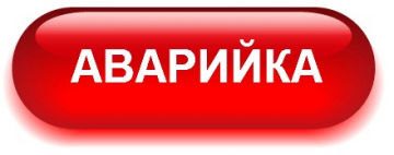 С 1 мая изменился номер телефона аварийной службы!!!
