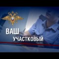 Акция "Ваш участковый"