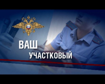 Акция "Ваш участковый"