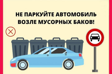 Парковка у контейнерных площадок запрещена!