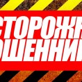 Осторожно мошенники.