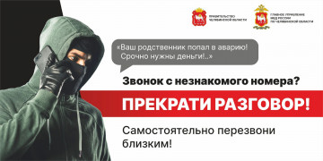 Новые уловки мошенников. Будьте осторожны!