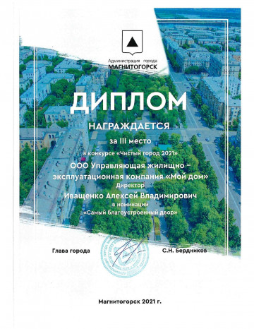 Управляющая компания "Мой дом" награждена дипломом за III место в конкурсе "Чистый город 2021" в номинации "Самый благоустроенный двор"